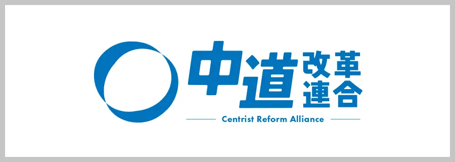 中道改革連合公式サイトへのリンクバナー