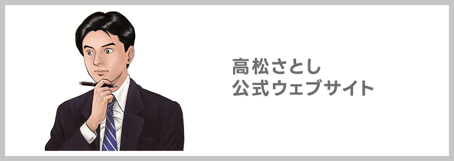 高松さとし公式サイトへのリンクバナー