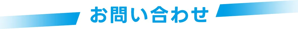 お問い合わせセクションのタイトル画像