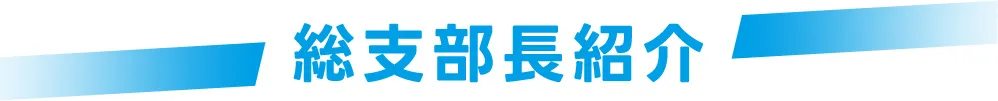 総支部長プロフィール紹介セクションのタイトル画像