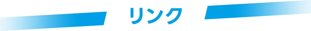 関連リンク集セクションのタイトル画像