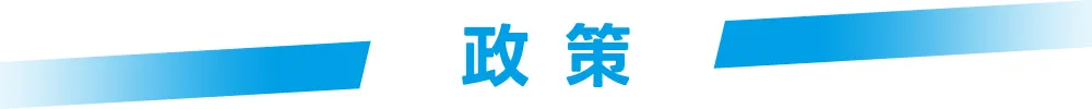 政策セクションのタイトル画像